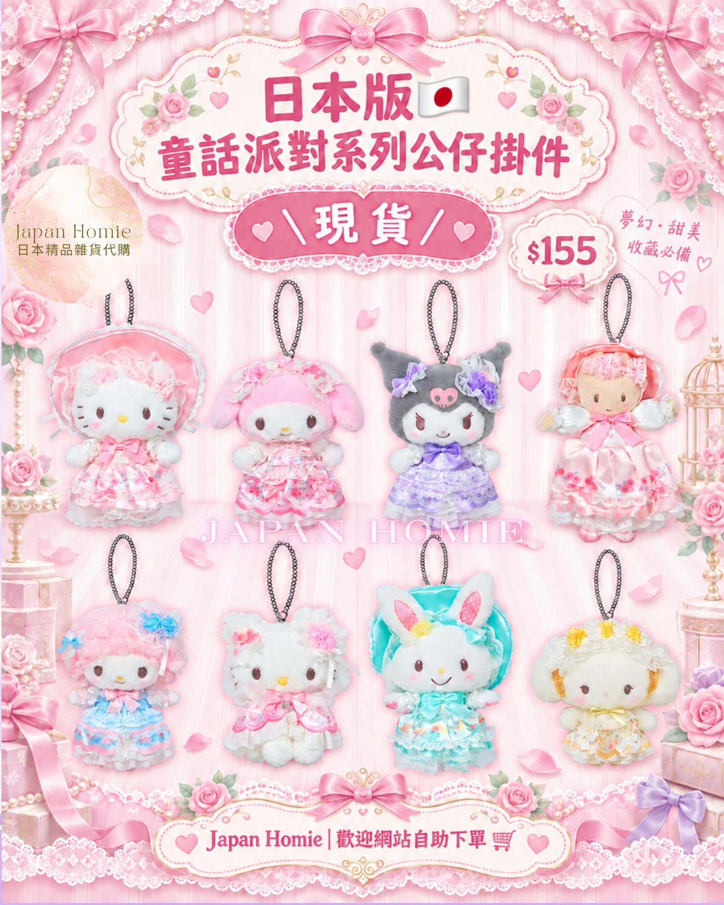現貨 | 日本版 Sanrio 童話派對公仔掛件