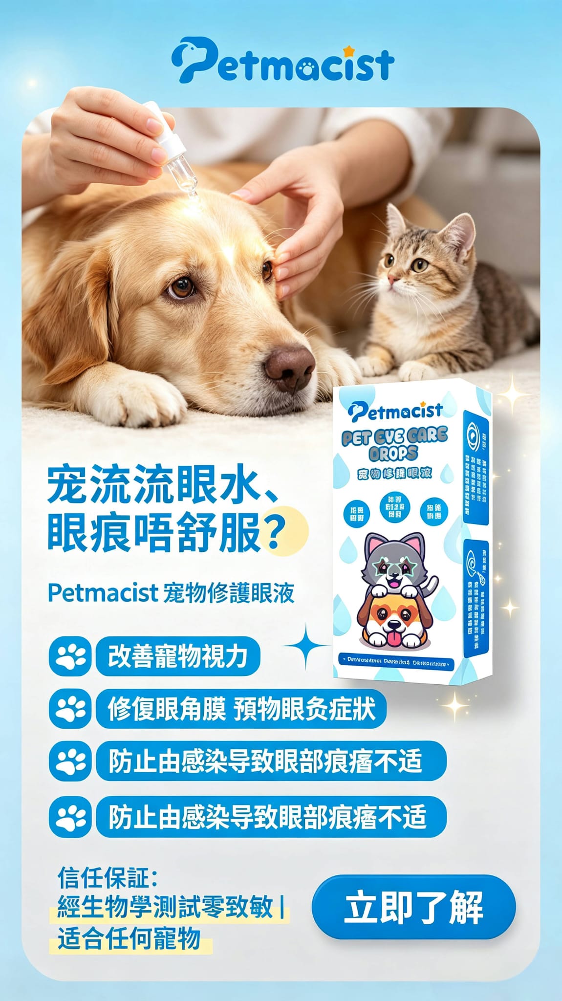 Petmacist 寵物修護眼液 