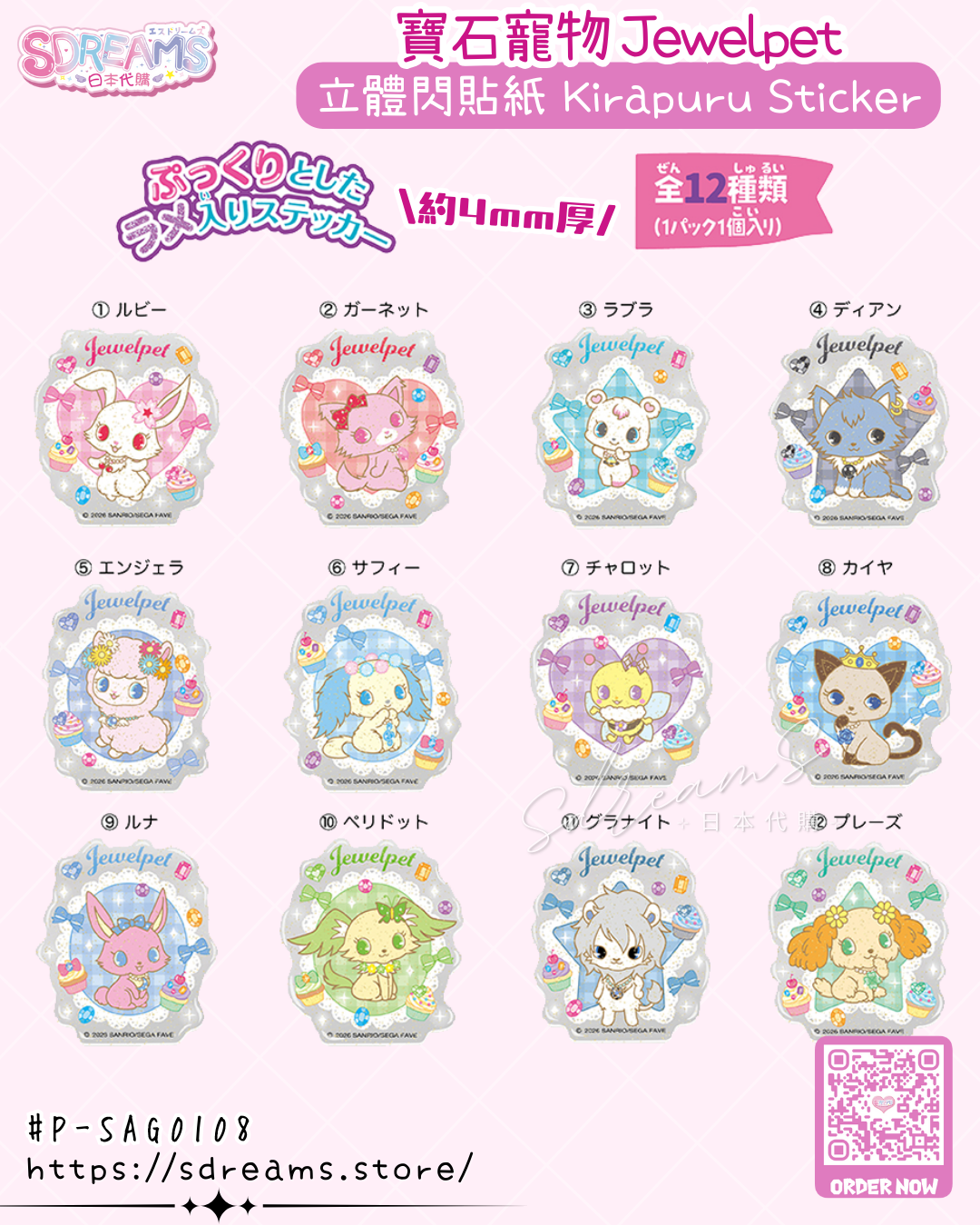 寶石寵物 Jewelpet 立體閃貼紙 #P-SAG0108 [Heart] (PRE-ORDER) [2026/06]
