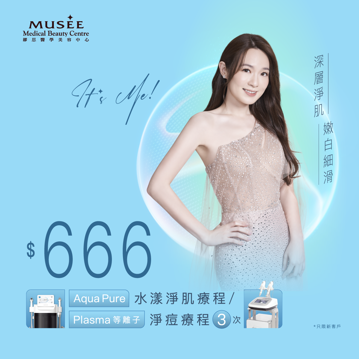 【新會員限定】 $666 Aqua Pure水漾淨肌療程3次 / Plasma等離子淨痘療程3次 (2選1)