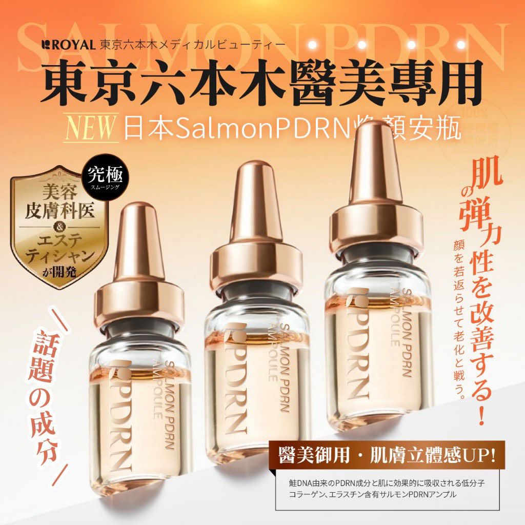 $65組4支。2組起$55組,日本 ROYAL SalmonPDRN煥顏安瓶精華 2ml*4入組