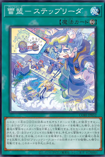 CORI-JP052 雷盟－ステップリーダ (雷盟 階梯先導)