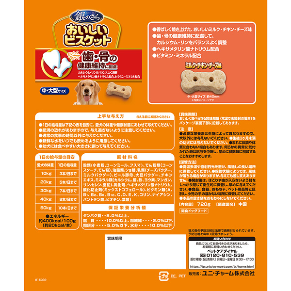 日本銀之匙美味餅乾 - 牛奶雞肉起司口味，720g，中大型犬適用，促進牙齒和骨骼健康