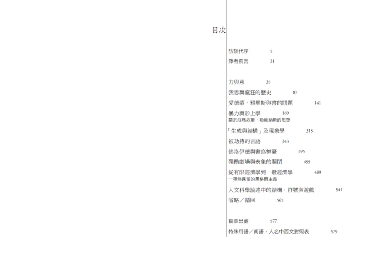 書寫與差異 (解構主義大師德希達代表作經典改版)