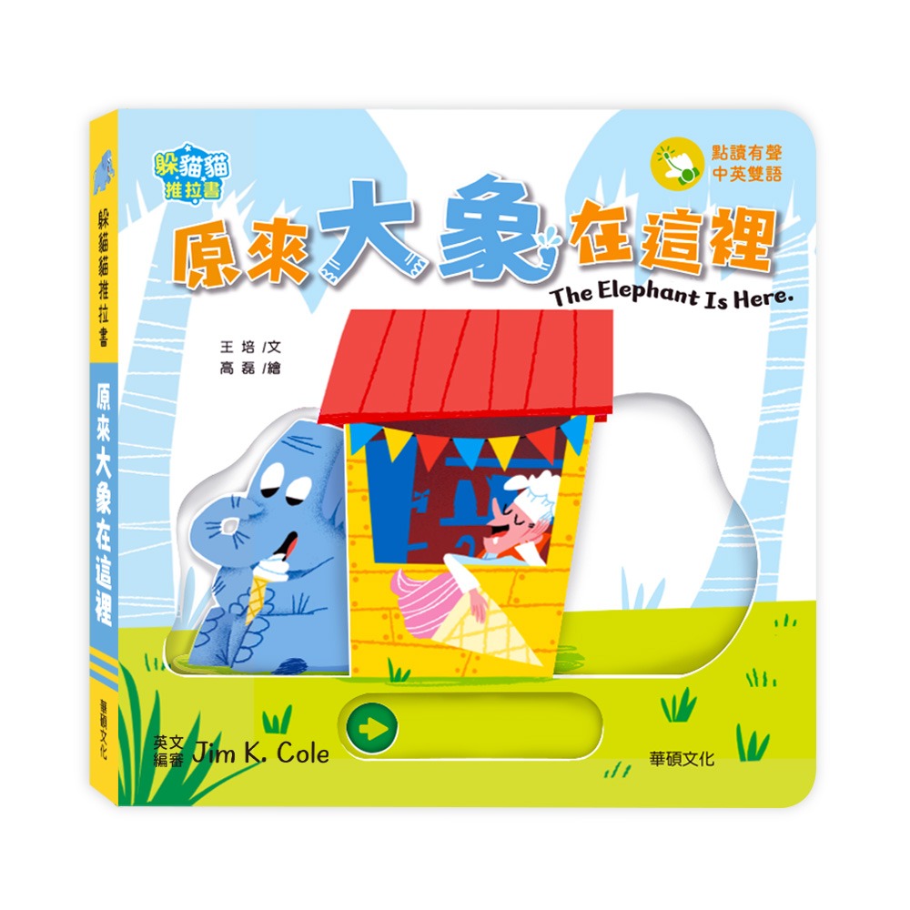 華碩 躲貓貓推拉書：原來大象在這裡