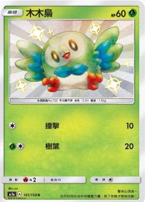 AC1a 161/158 木木梟 S PSA10