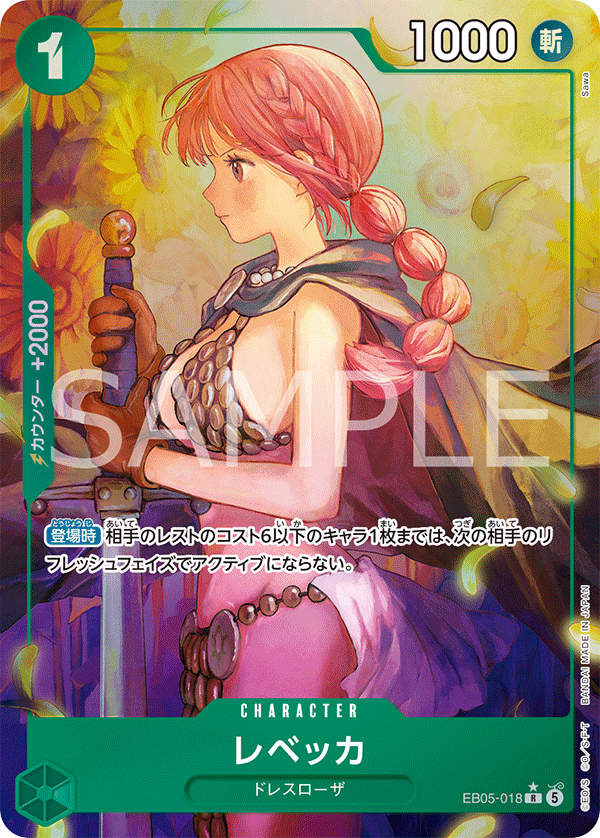 EB05-018 レベッカ  (P1)