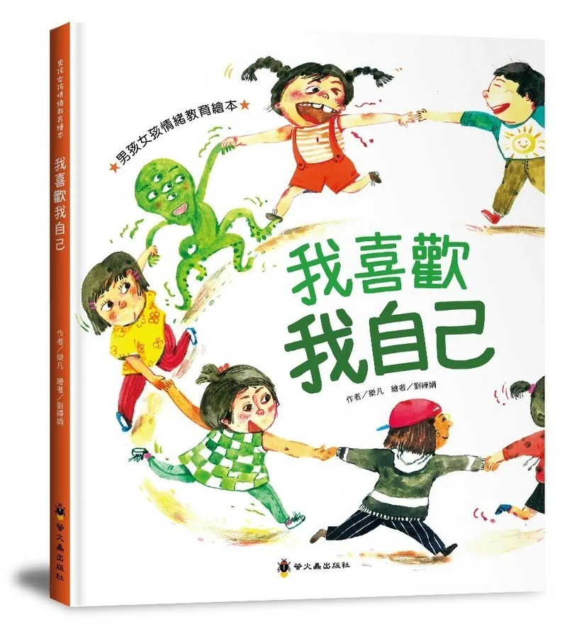 螢火蟲 男孩女孩情緒教育繪本: 我喜歡我自己