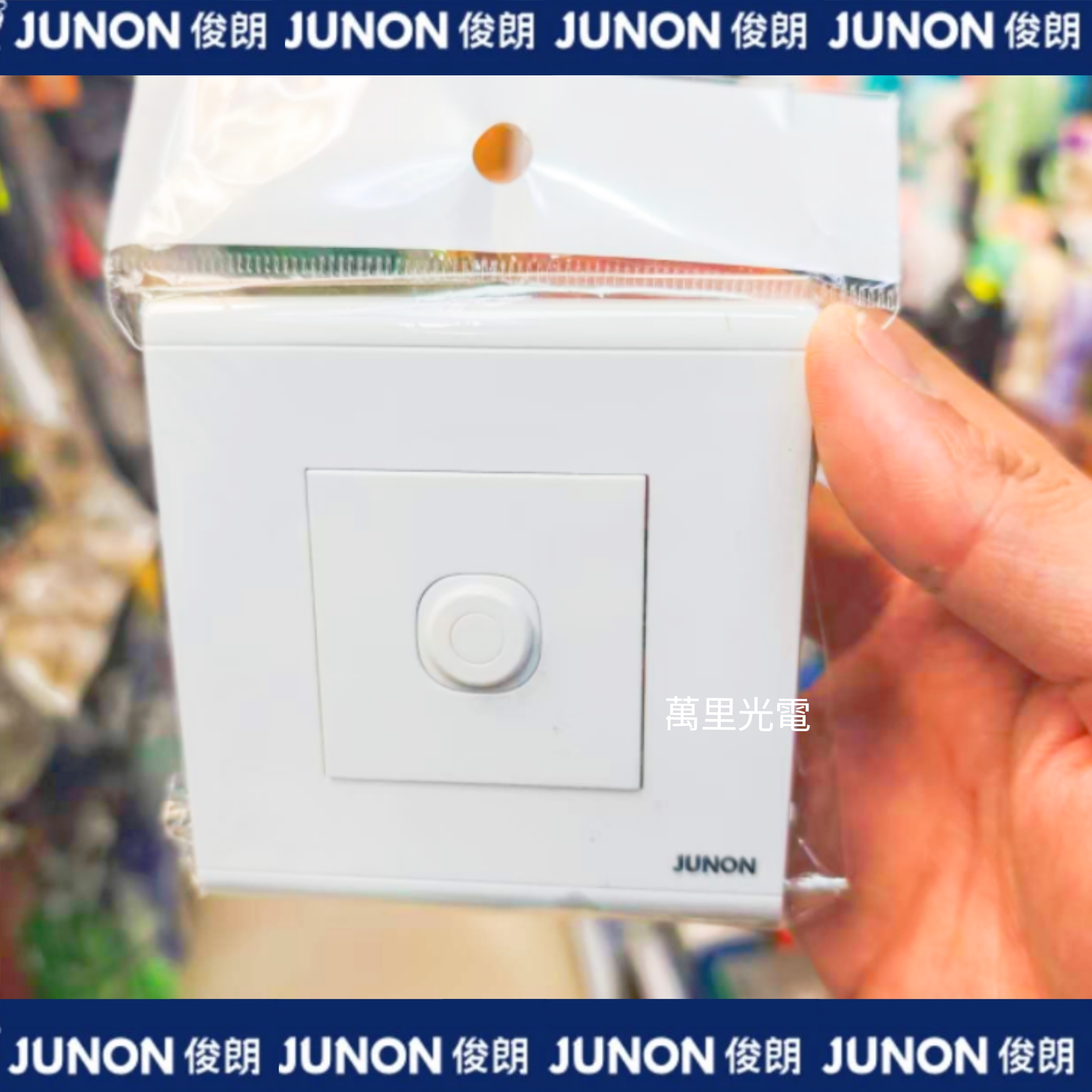 俊朗天悅系列	白色	25A接線蘇