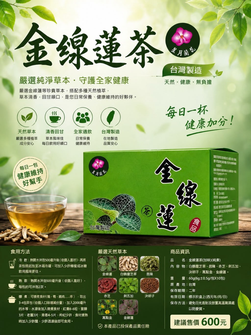 【預訂】台灣金線蓮茶 (1盒10包)