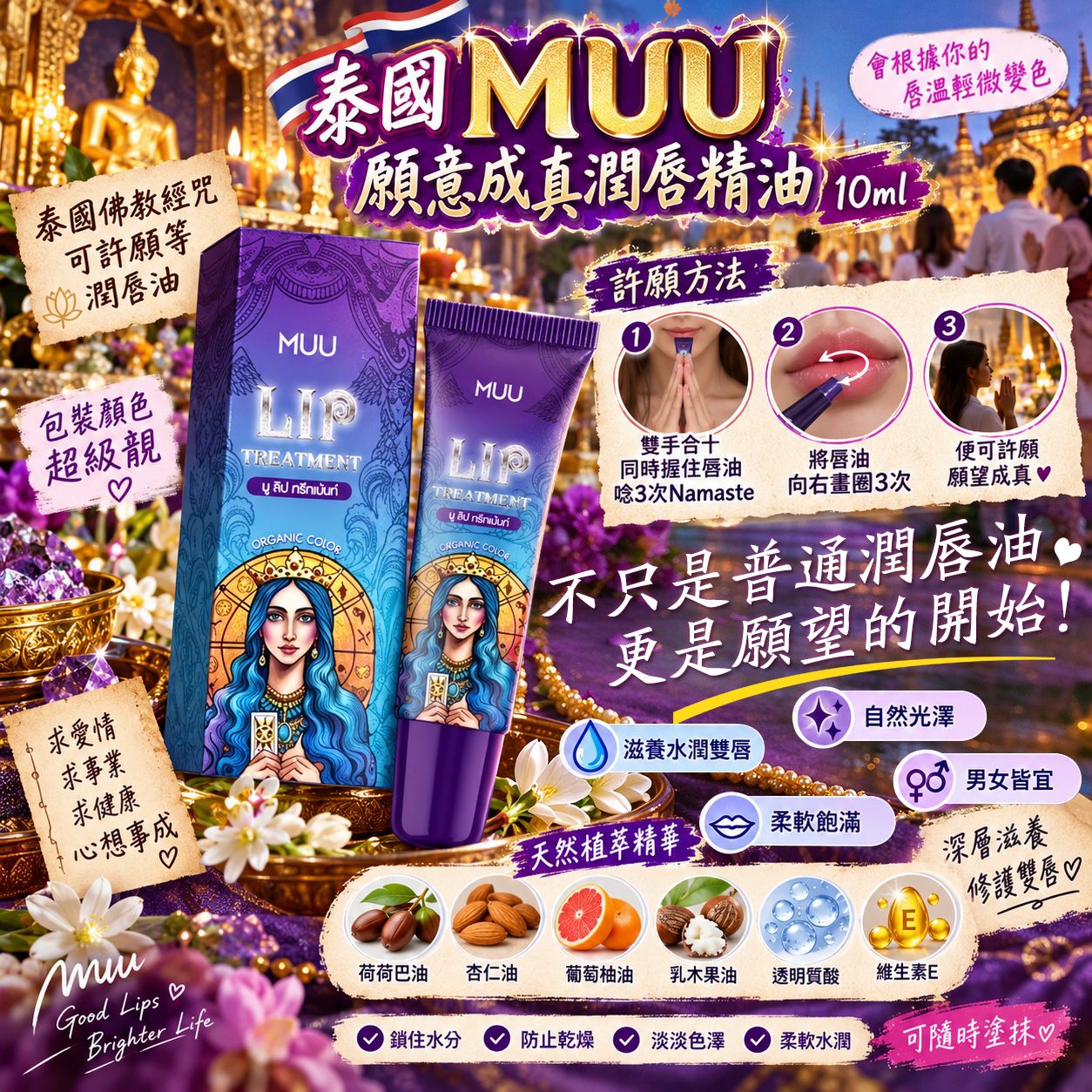 【預訂】泰國 MUU 願望成真潤唇精油 10ml
