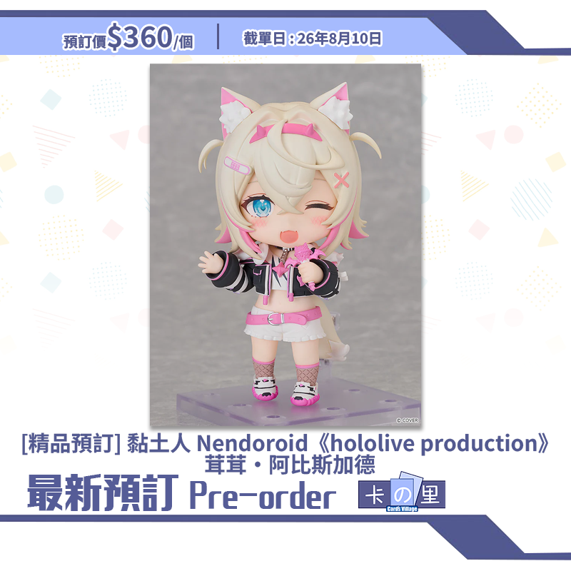[精品預訂] 黏土人 Nendoroid《hololive production》茸茸‧阿比斯加德