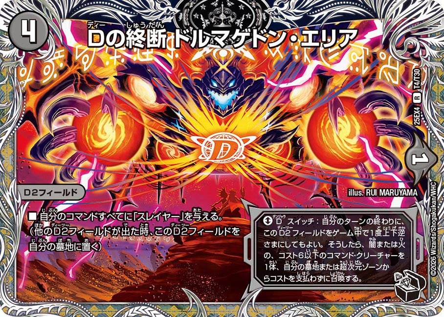 Dの終断 ドルマゲドン・エリア(DM25EX4 T4/T30)