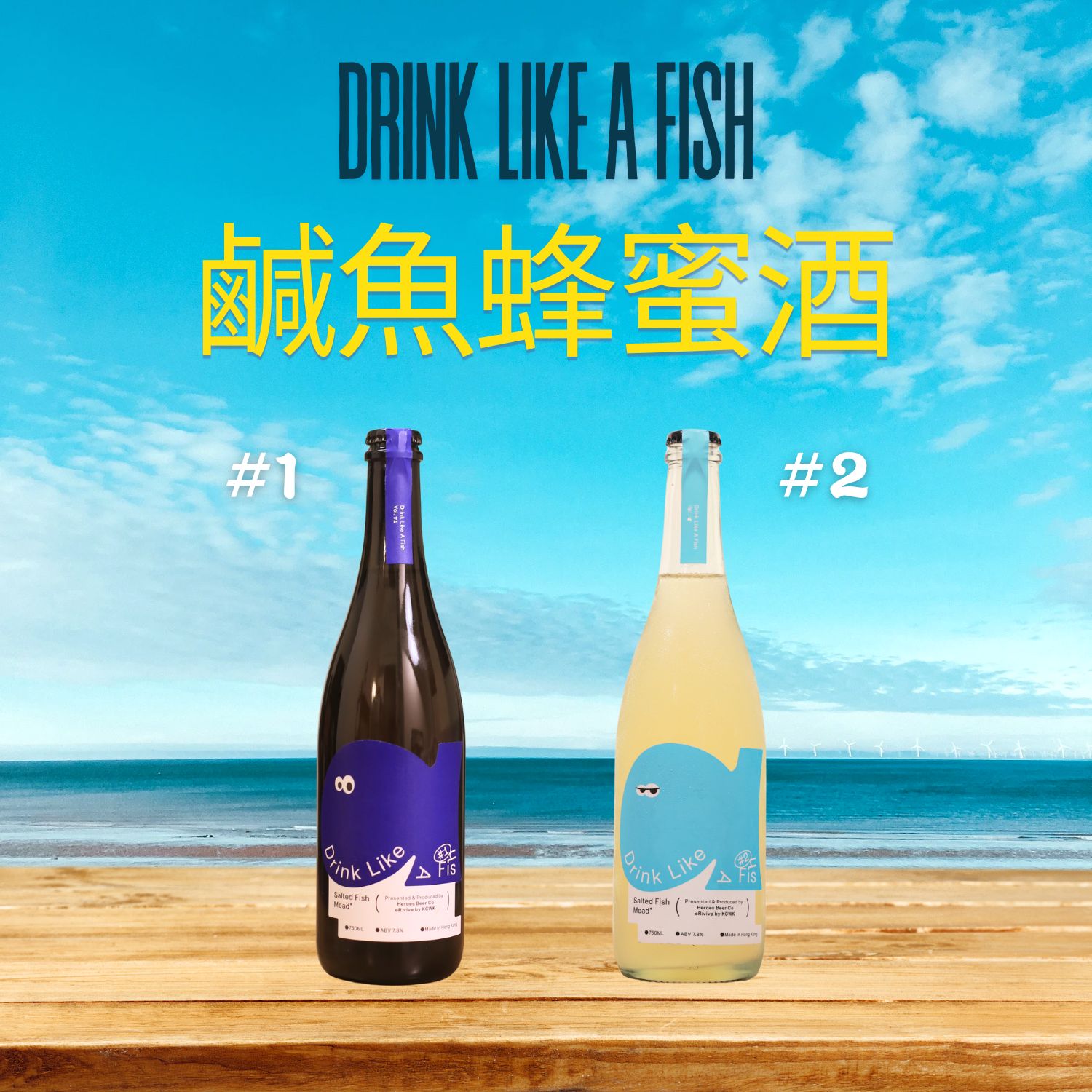 鹹魚蜂蜜酒組合 Drink Like A Fish #1＋#2