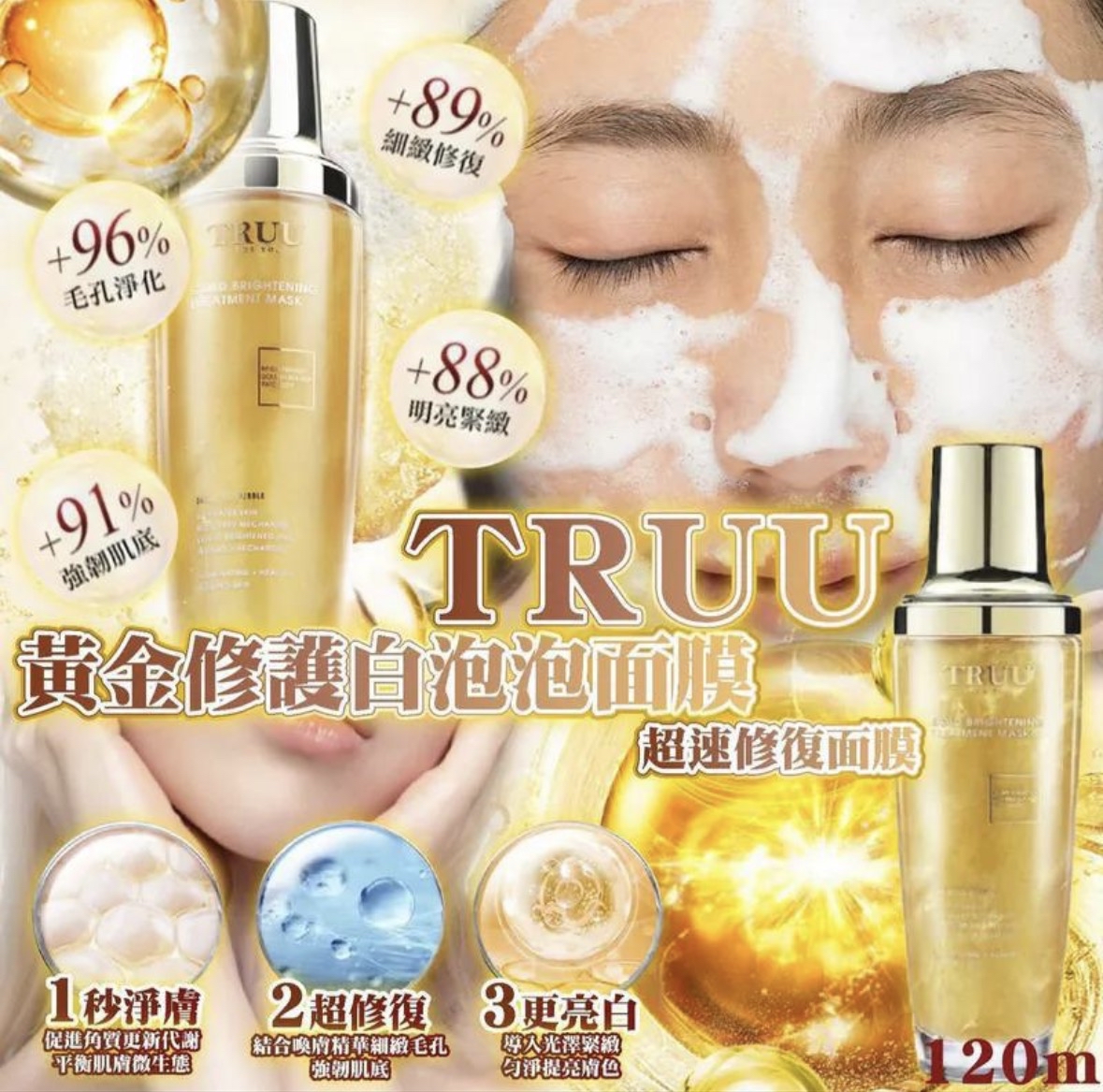 現貨 - TRUU 76 黃金修護白泡泡面膜 120ml