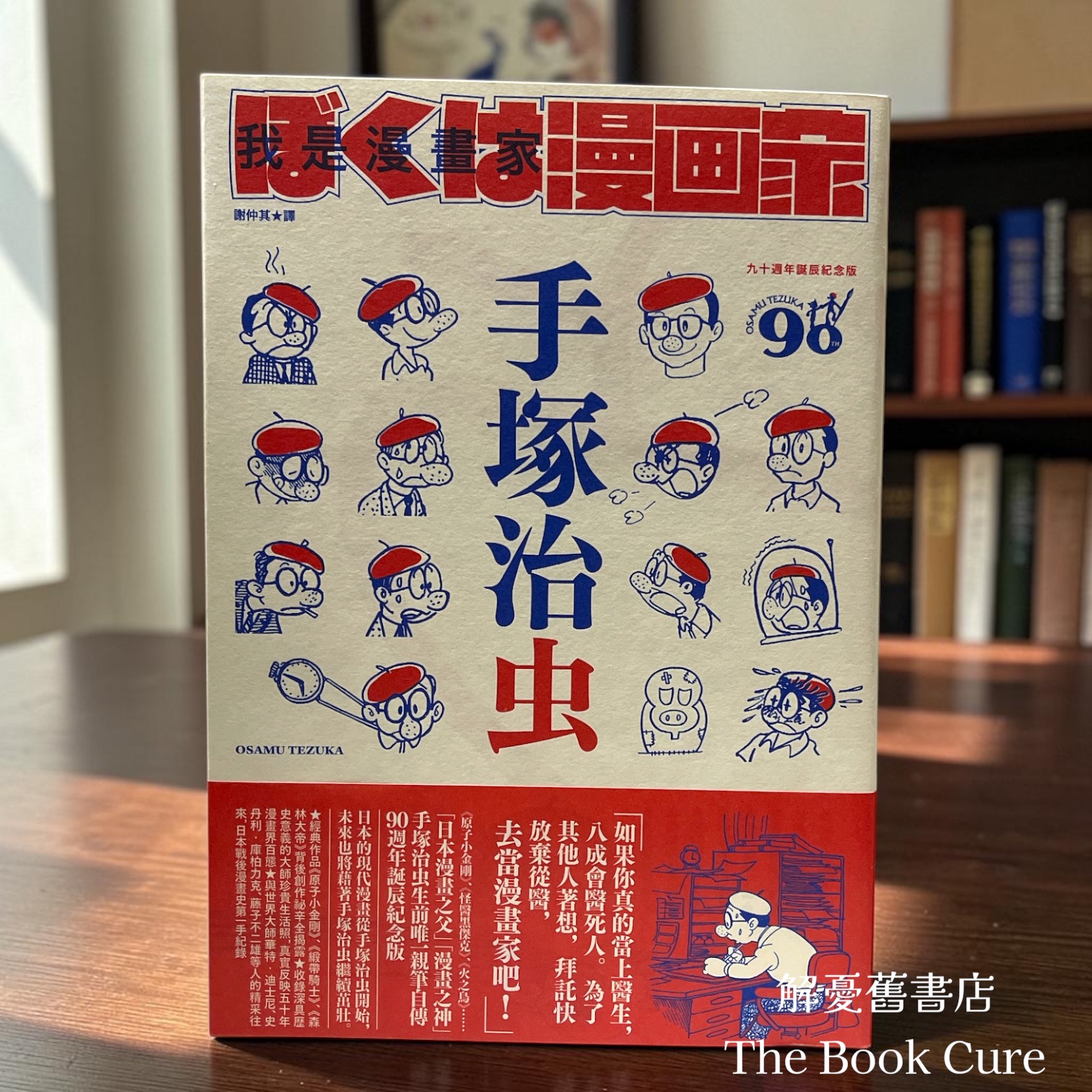 我是漫畫家：漫畫之神手塚治虫唯一親筆自傳 （復古經典書盒版）/ 手塚治虫 著
