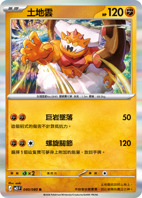 M3 虛無歸零 040/080 土地雲 R