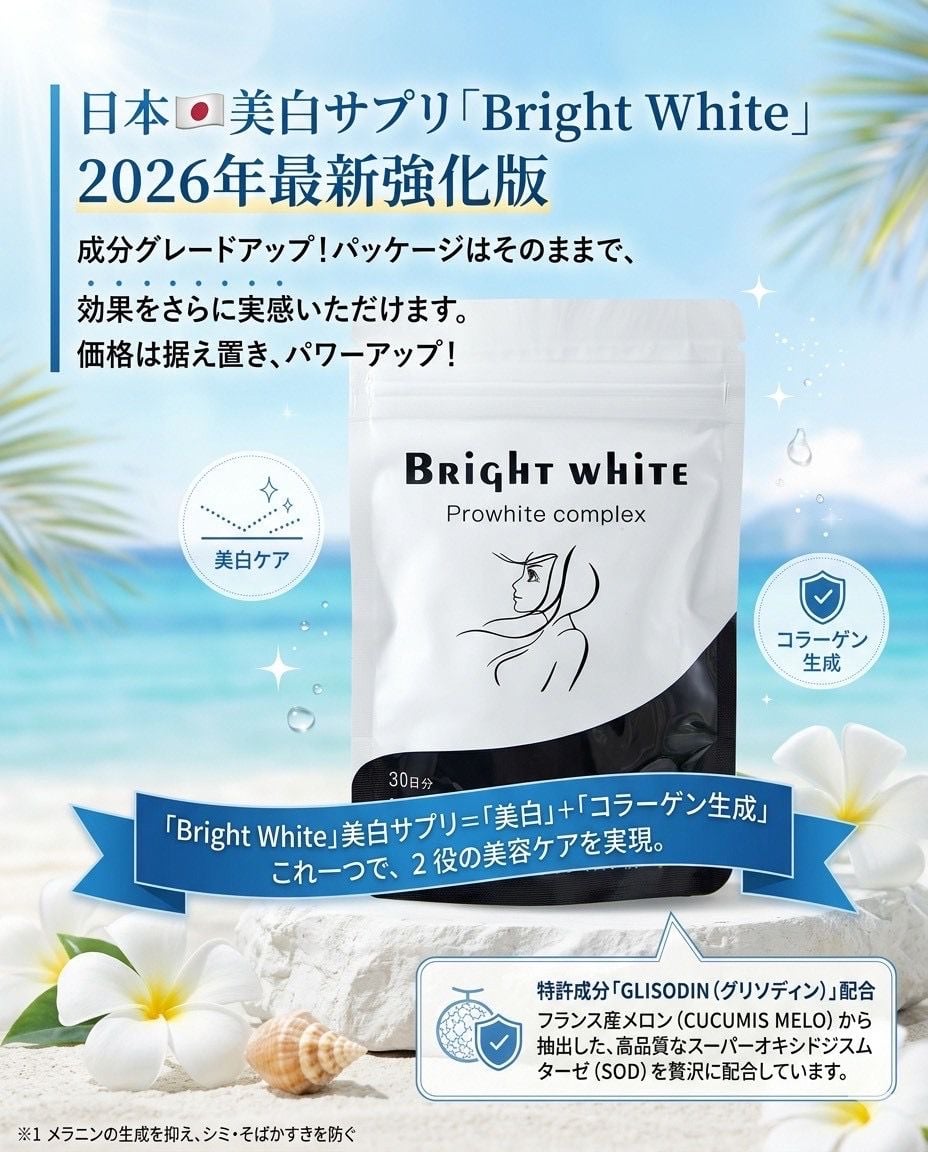 日本🇯🇵 Bright White 美白丸 2026 加強版