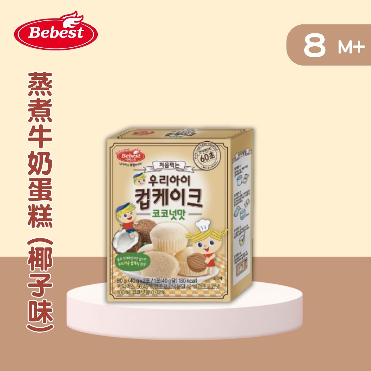 Bebest蒸煮牛奶蛋糕 (椰子味) 80g  (適合8個月以上)_BB031