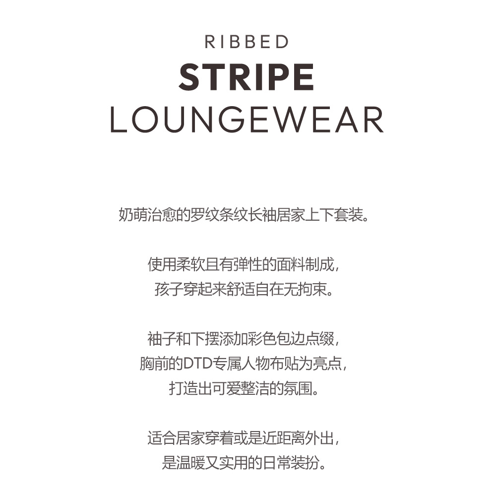 DOTTODOT 清新可愛羅紋系列-條紋居家上下套裝