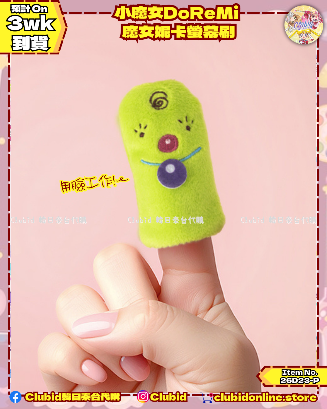 《Pre-Order》魔女妮卡 口金包 / 螢幕刷｜小魔女DoReMi MAHO堂 (26D23-P)