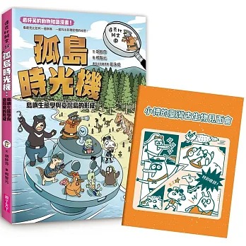 親子天下 達克比辦案15：孤島時光機：島嶼生態學與臺灣島的形成
