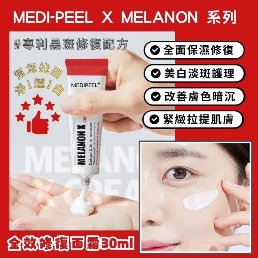 韓國Medipeel Melanon 美白祛斑霜 30ml