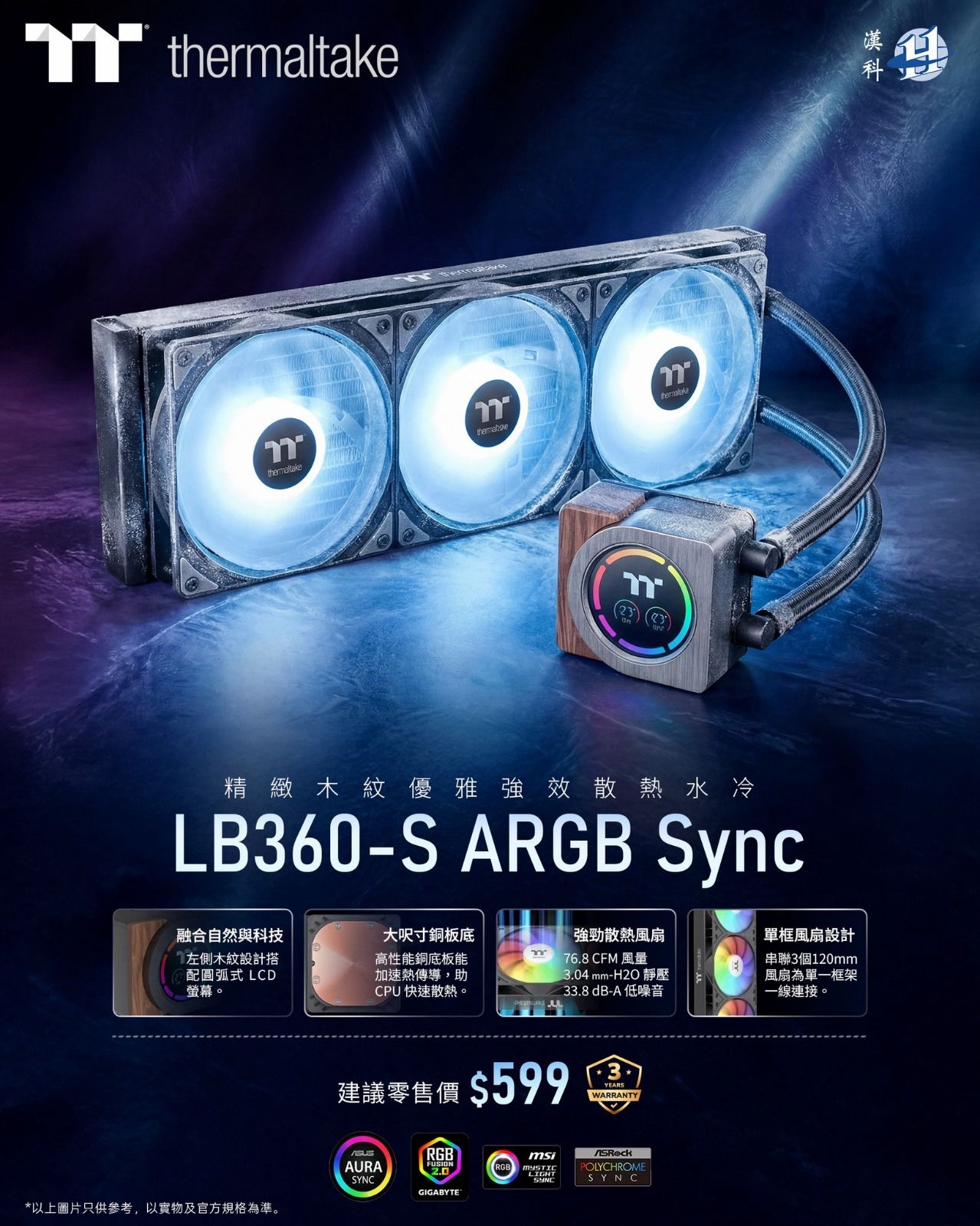 Thermaltake LB360-S ARGB Sync 散熱水冷