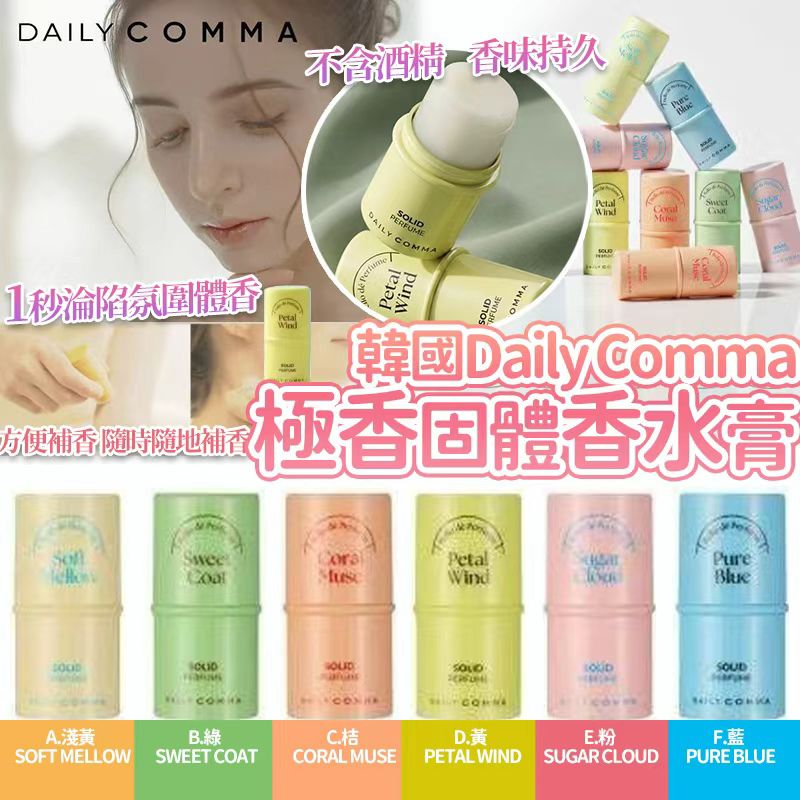 【預訂】韓國 Daily Comma 極香固體香水膏