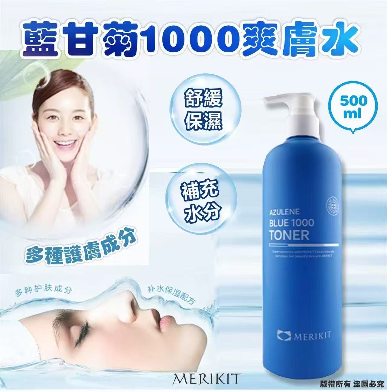 韓國🇰🇷MERIKIT 藍甘菊 1000 爽膚水 Azulene Blue 1000 Toner 500ml  (現貨品)