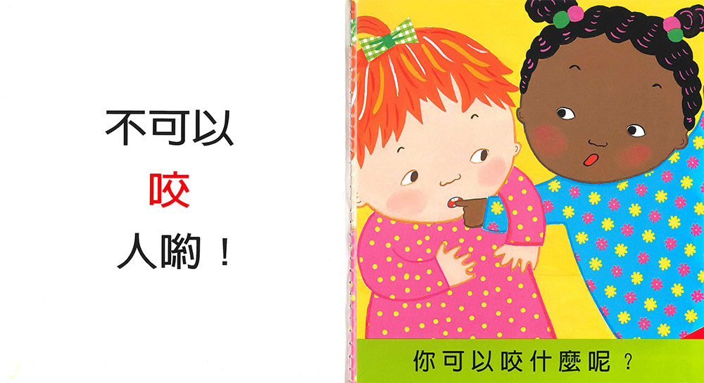 上人 凱倫凱茲精選幼兒書: 不要咬人!
