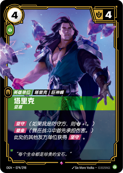 OGN-074 塔里克-堅盾