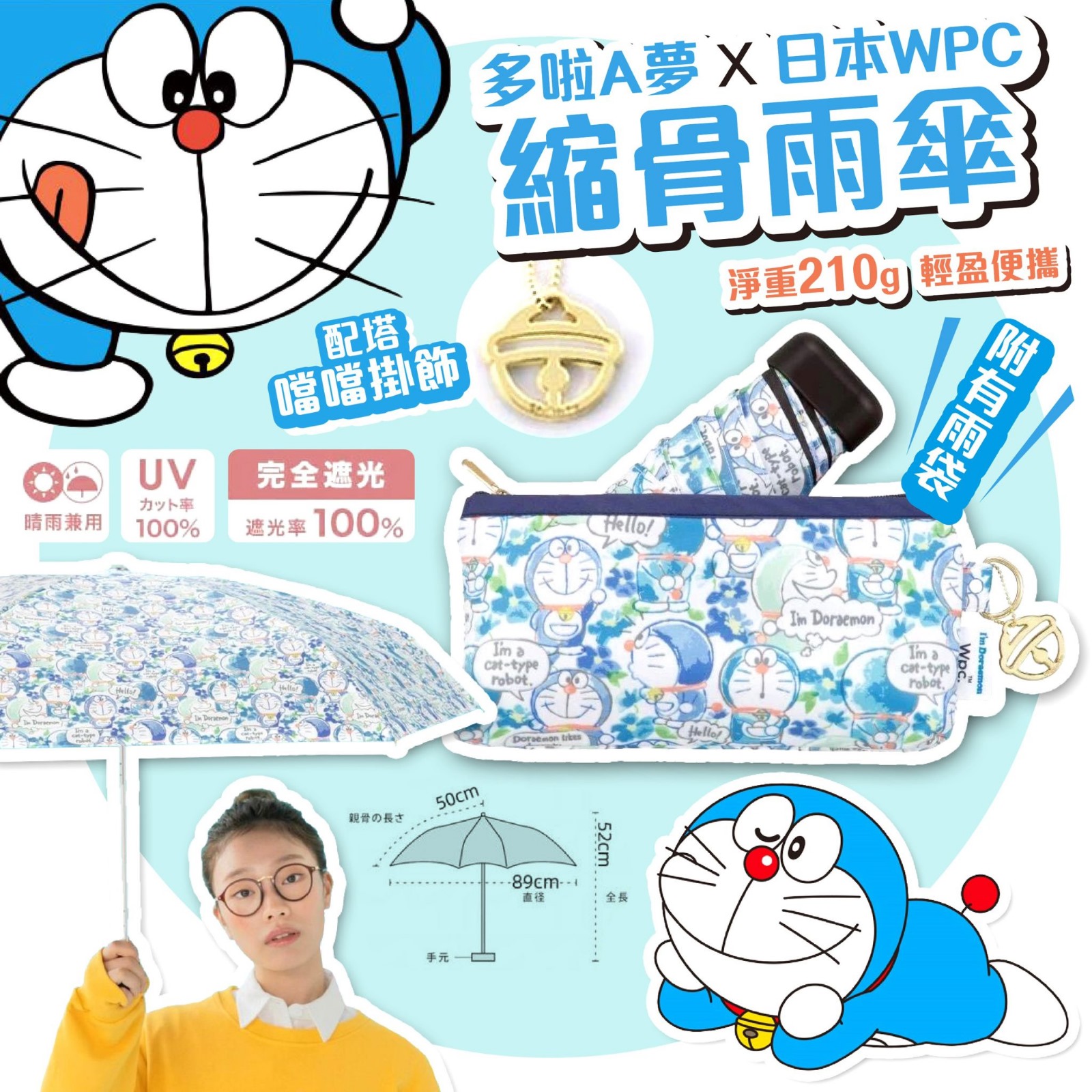 【現貨】wpc聯名系列x哆啦A夢 縮骨雨傘