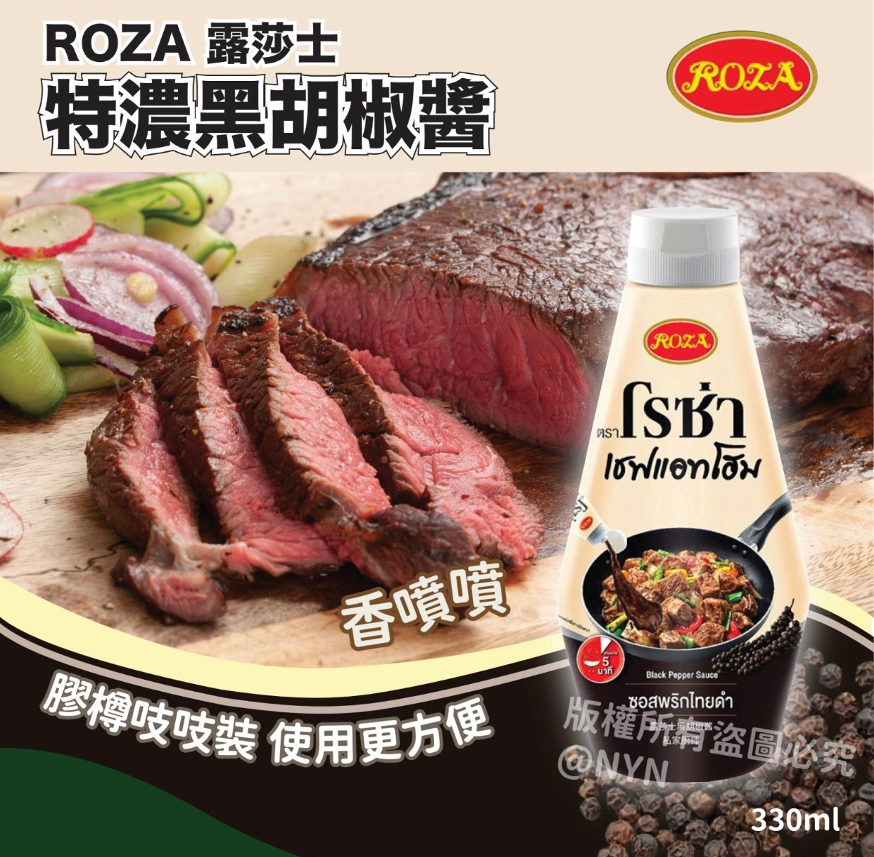 【預訂】泰國 ROZA 露莎士特濃黑胡椒醬 330ml