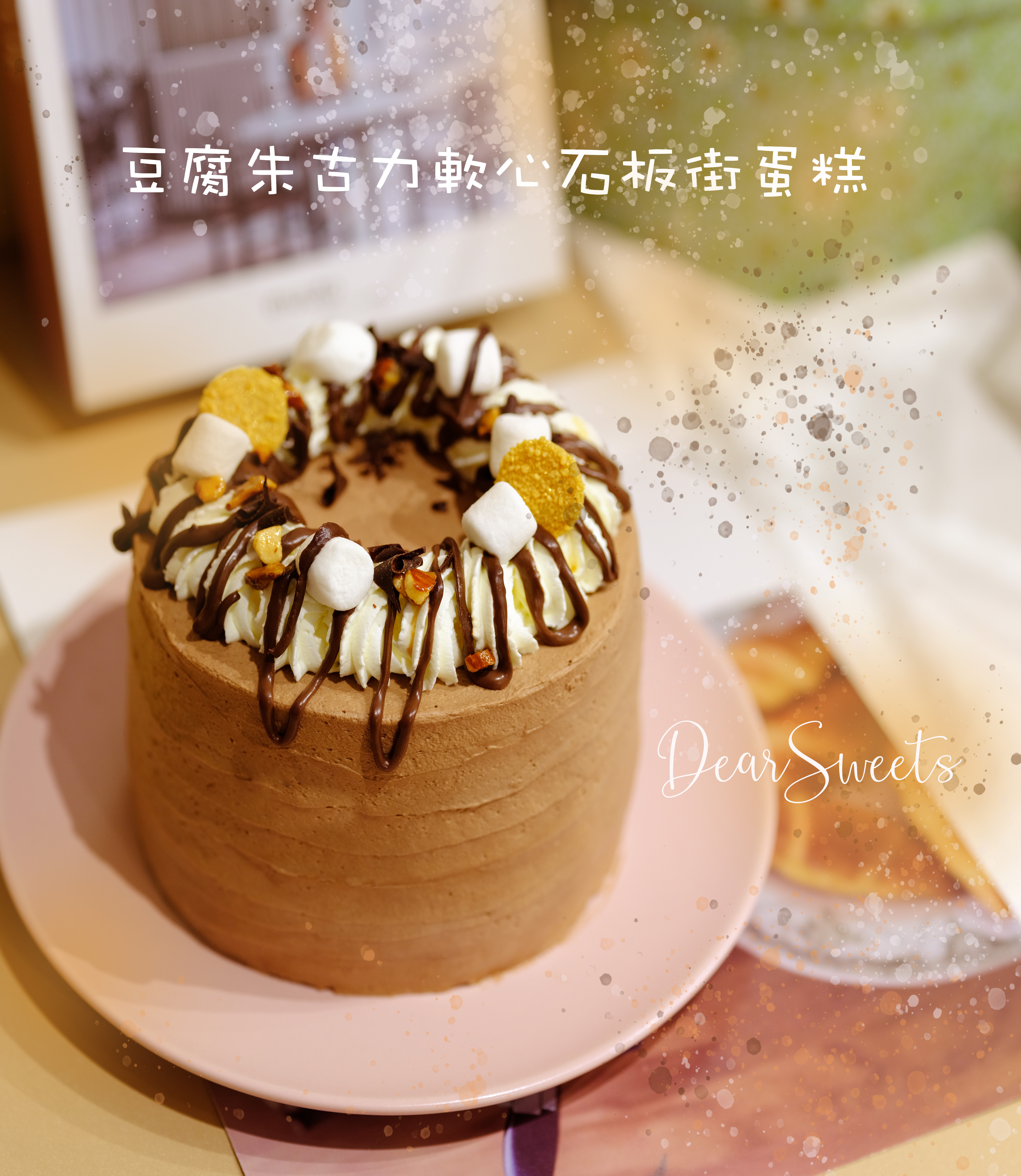 豆腐朱古力軟心石板街蛋糕