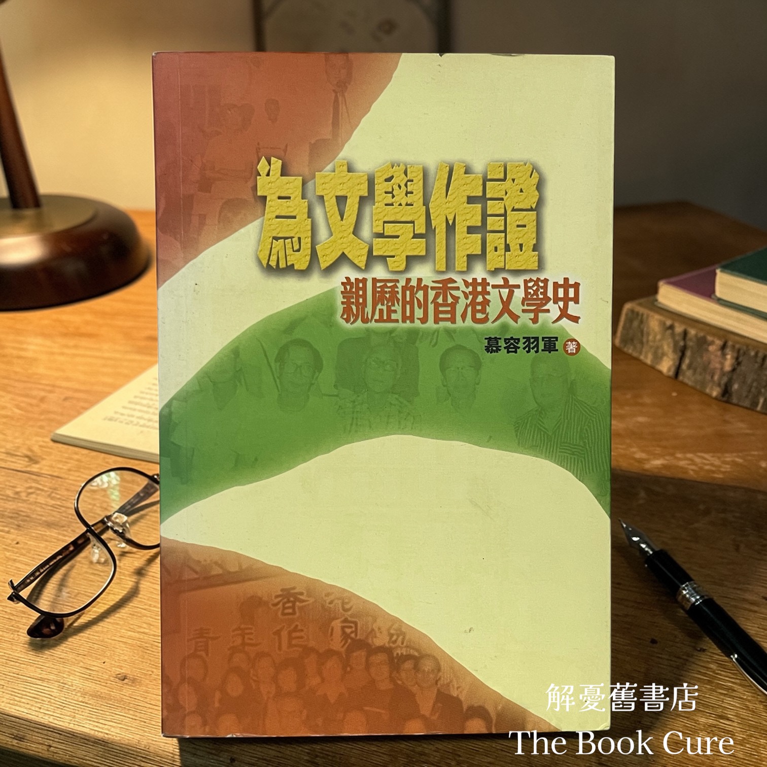 為文學作證——親歷的香港文學史 / 慕容羽軍 著