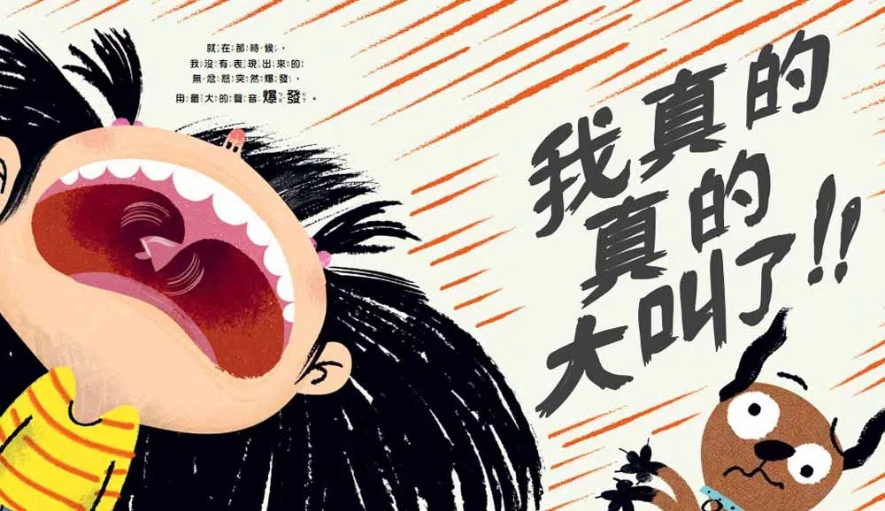 我真的好想大叫！