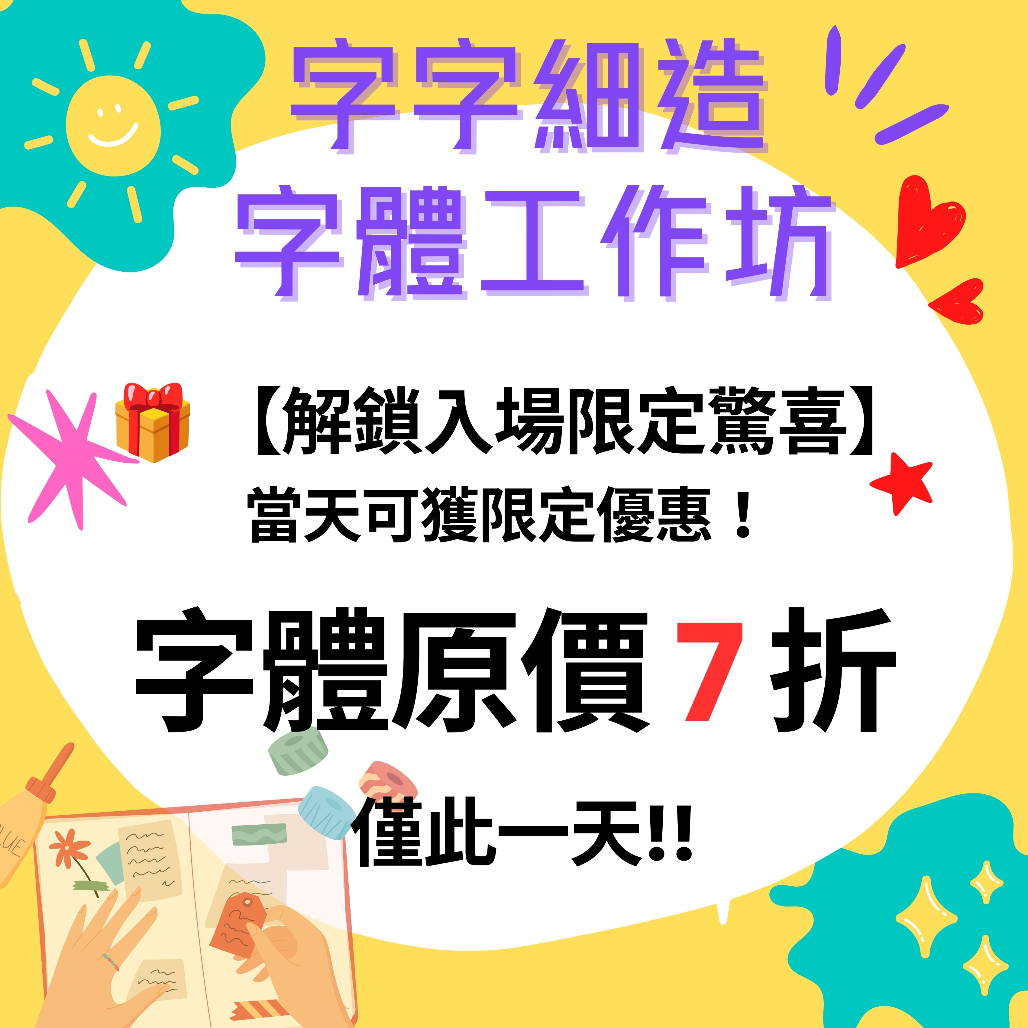 字字細造 - 字體工作坊 (2026年7月11日)