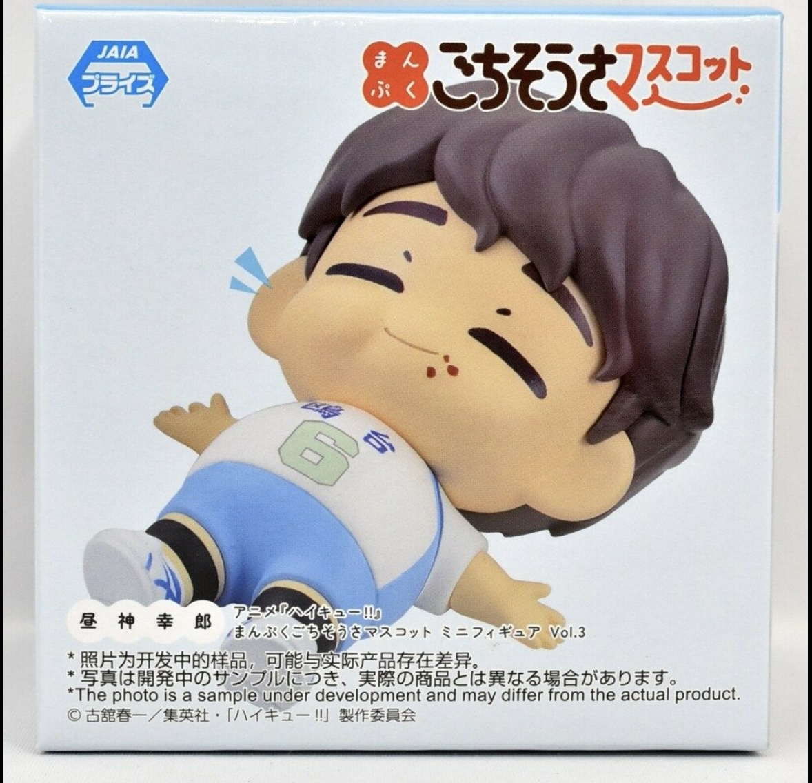 Sega, Gochisousa Mascot Figure: Haikyu!! Sachiro Hirugami 排球少年 豐盛饗宴 昼神幸郎