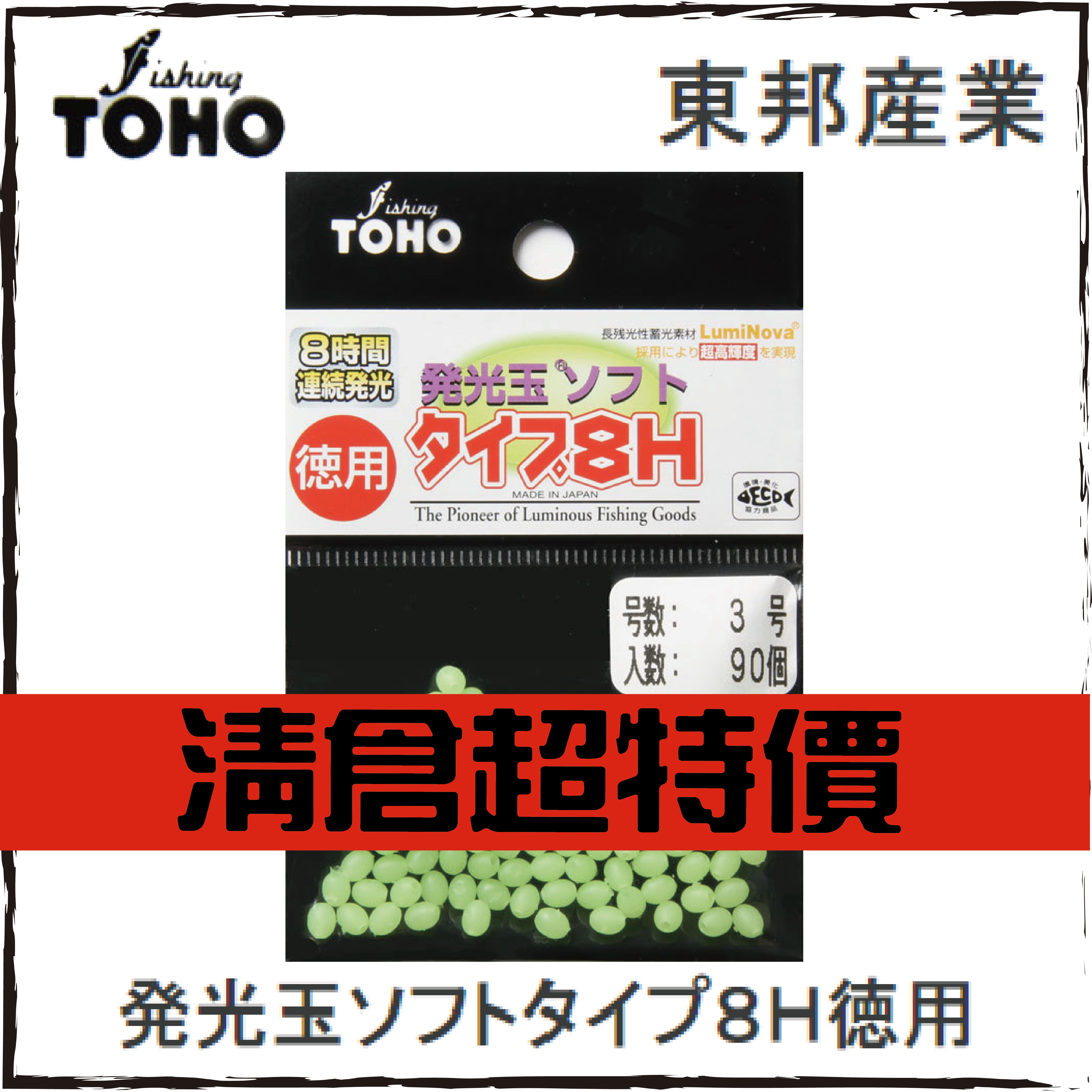 東邦産業 発光玉ソフトタイプ８Ｈ徳用