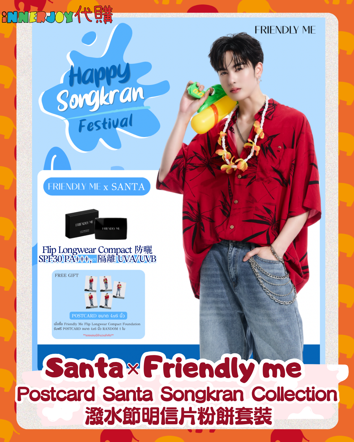 限量搶購 (售完隨時下架) | PerthSanta - Santa x Friendly me 持久粉餅 送潑水節明信片 美妝品牌代言 Postcard Santa Songkran Collection