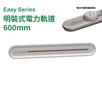 施耐德電氣 - 25A 600mm 明裝電力軌道附獨立總開關(星辰啡) #Easy series #拖板