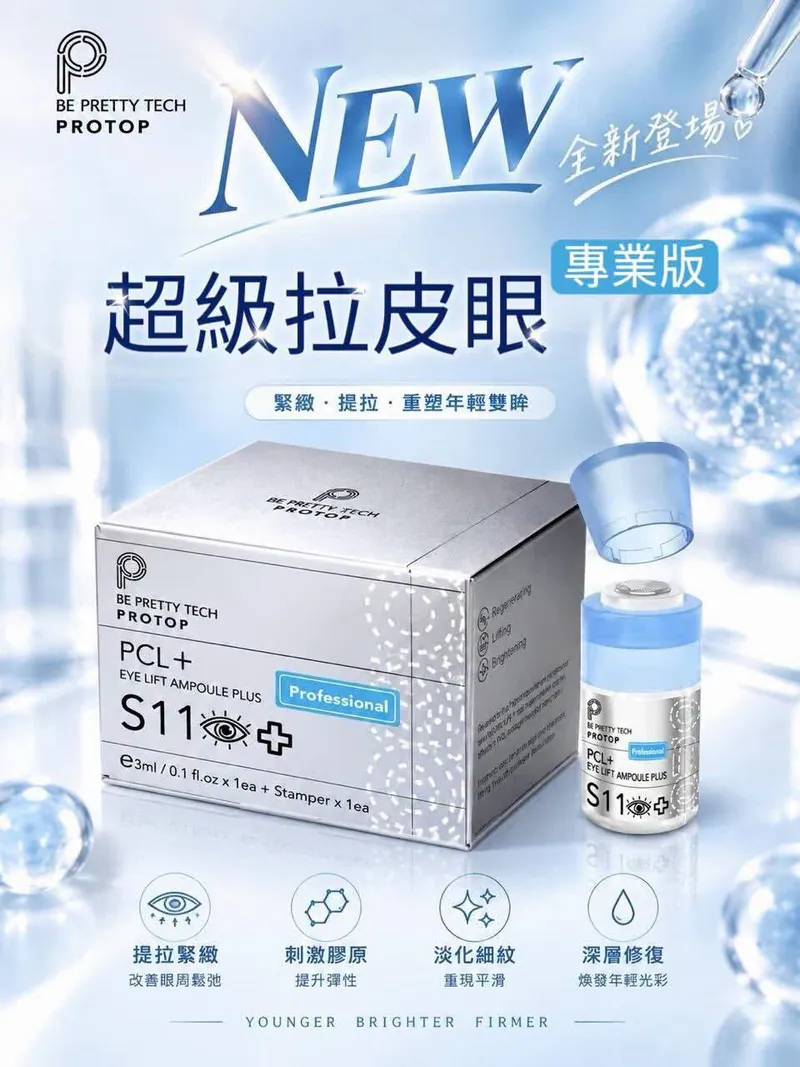 韓國🇰🇷PROTOP PCL S11 超級拉皮眼（專業加強版）3ml