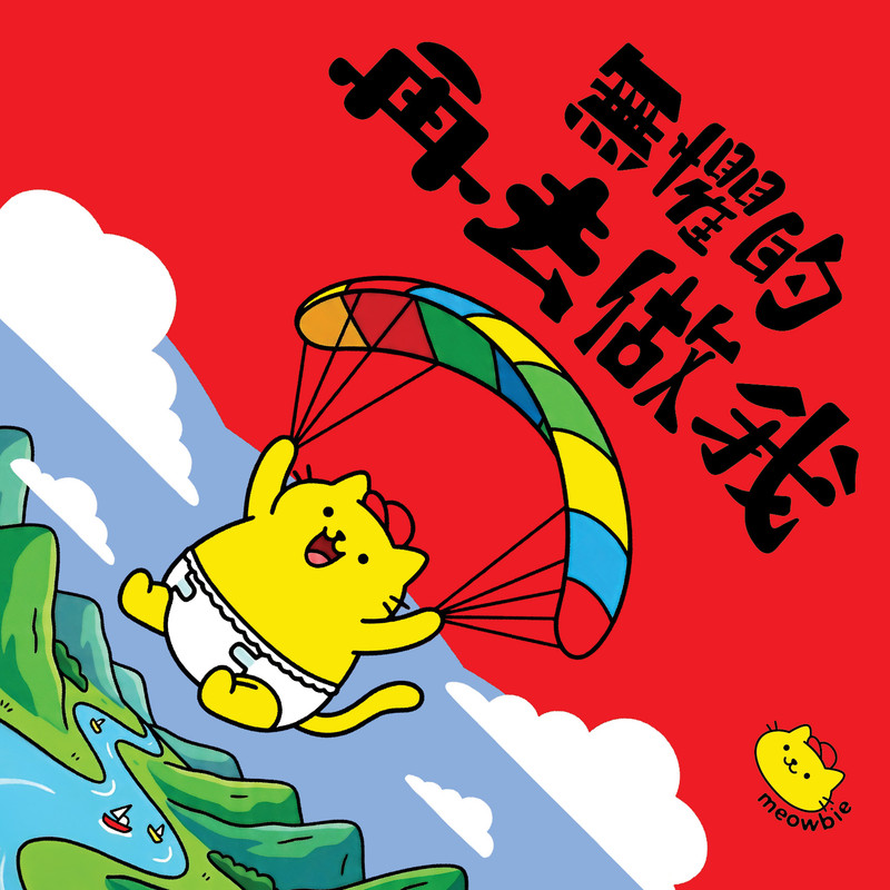 Meowbie 2026 新年揮春《無懼的再去做我》
