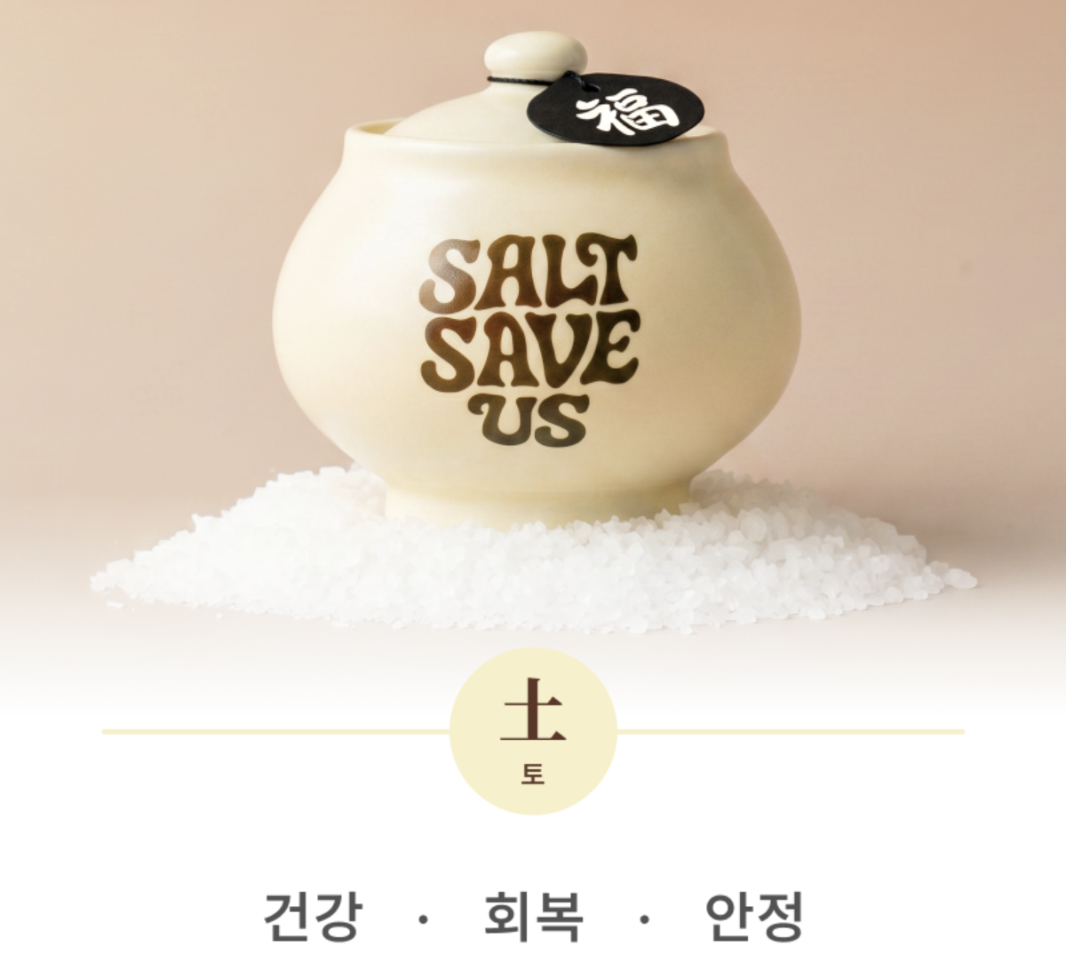 韓國爆紅！Tent Seoul 五行辟邪開運 淨化 陶瓷小鹽缸