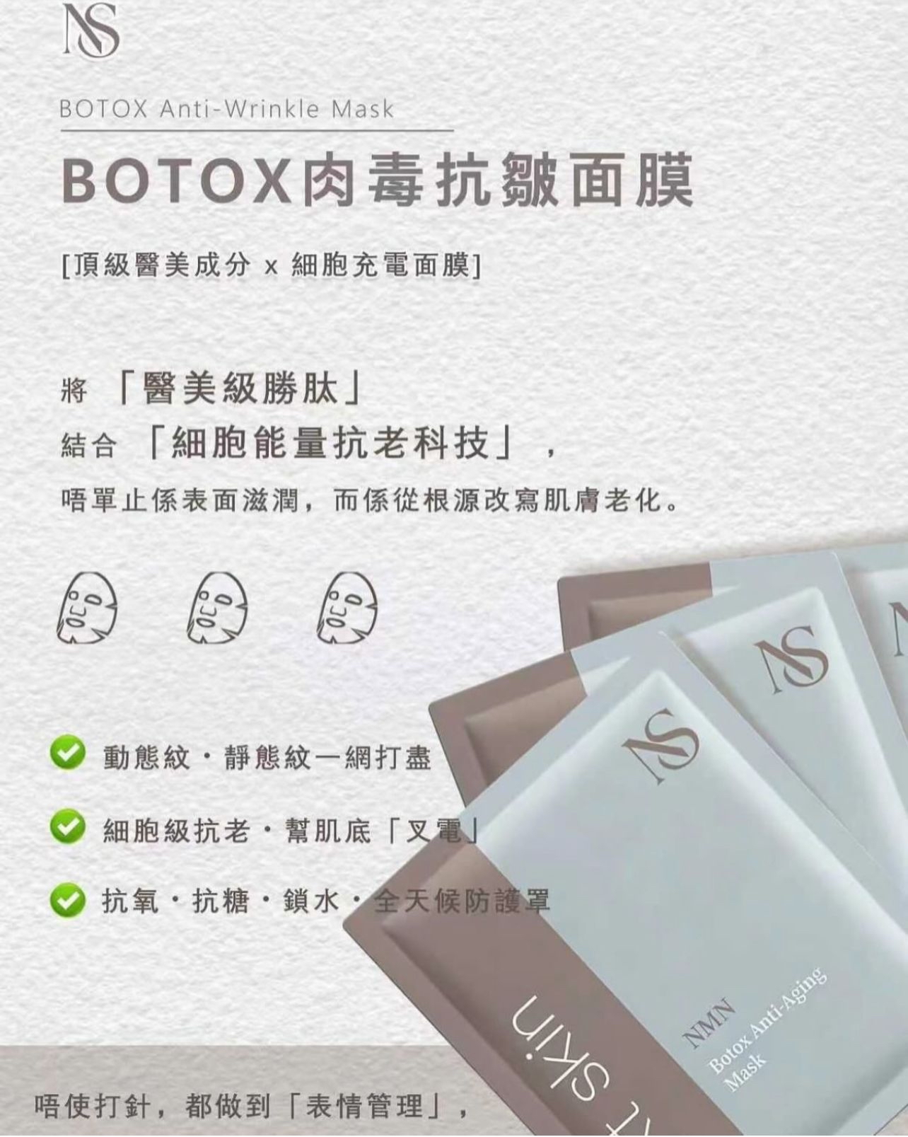 Next Skin｜BOTOX 肉毒抗皺面膜 💉10片