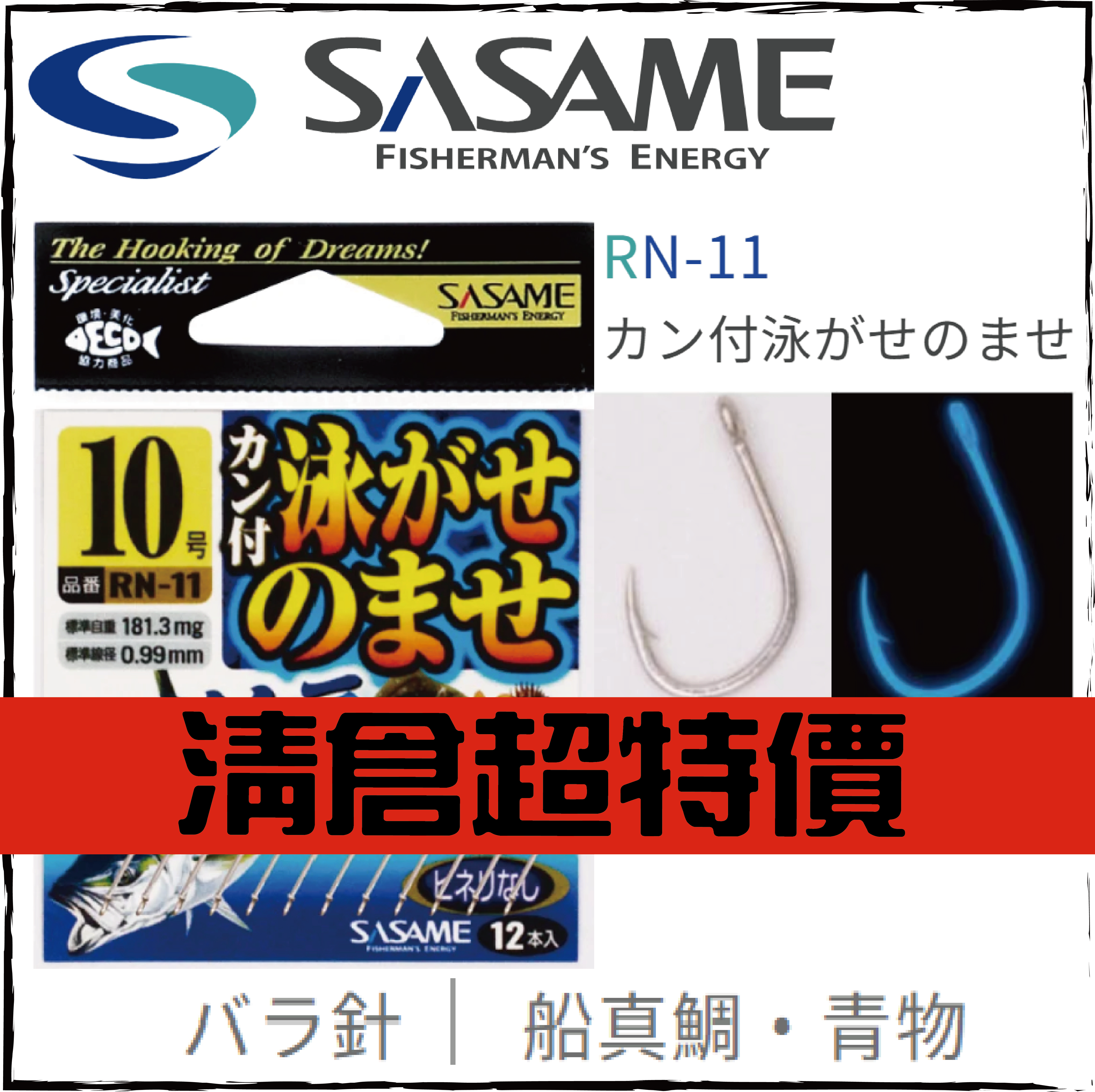 カン付泳がせのませ(ケイムラ)RN-11