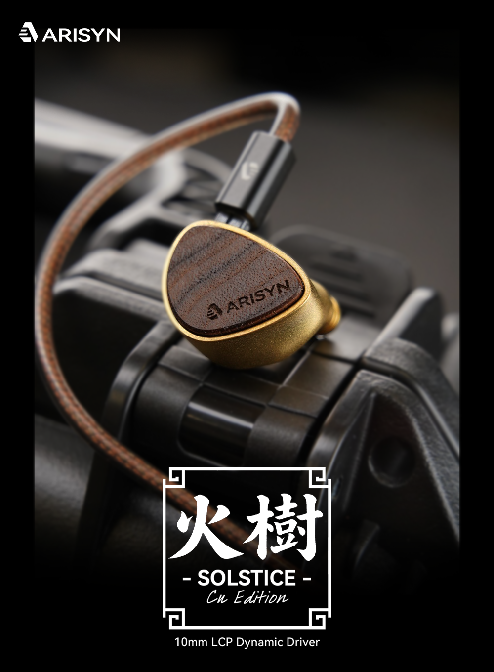 ARISYN火樹Solstice Cu Edition ~ 奢華用料