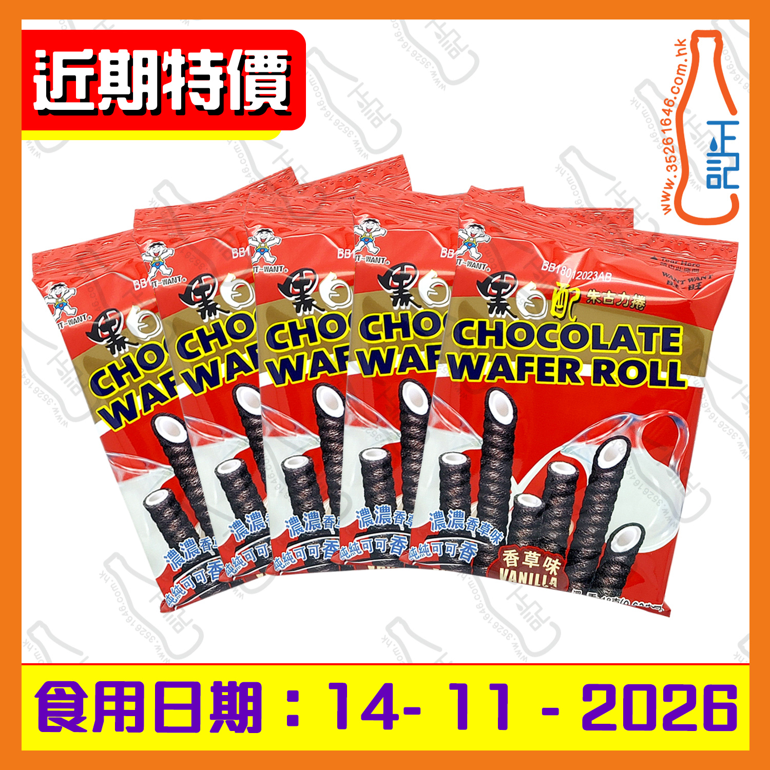 ==(近期特價)旺旺 黑白配 18g x 5包 /份