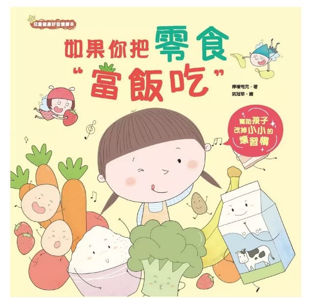 京采 如果你把零食當飯吃